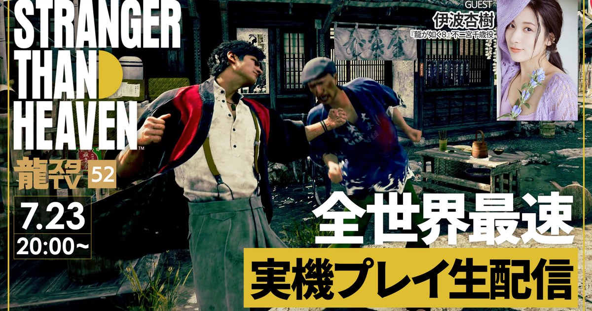 『STRANGER THAN HEAVEN』のコンバット実機プレイを特集する「龍スタTV」#52が7月23日20:00配信
