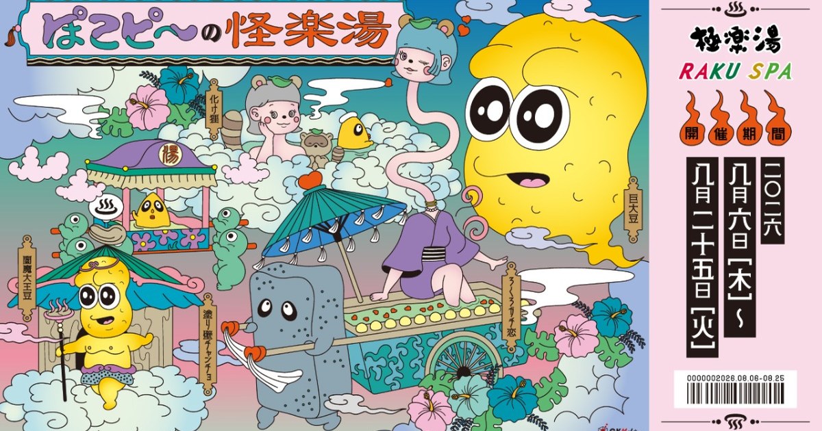 ぽこピー×極楽湯・RAKU SPA 第3弾コラボ「ぽこピーの怪楽湯」：店舗体験とオンライン販売を整理