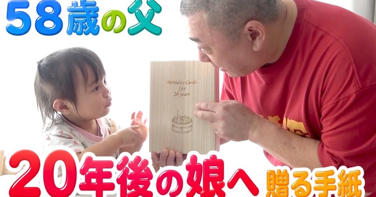 極楽とんぼ山本圭壱、長女へ20年分のバースデーカード作りをYouTubeで公開