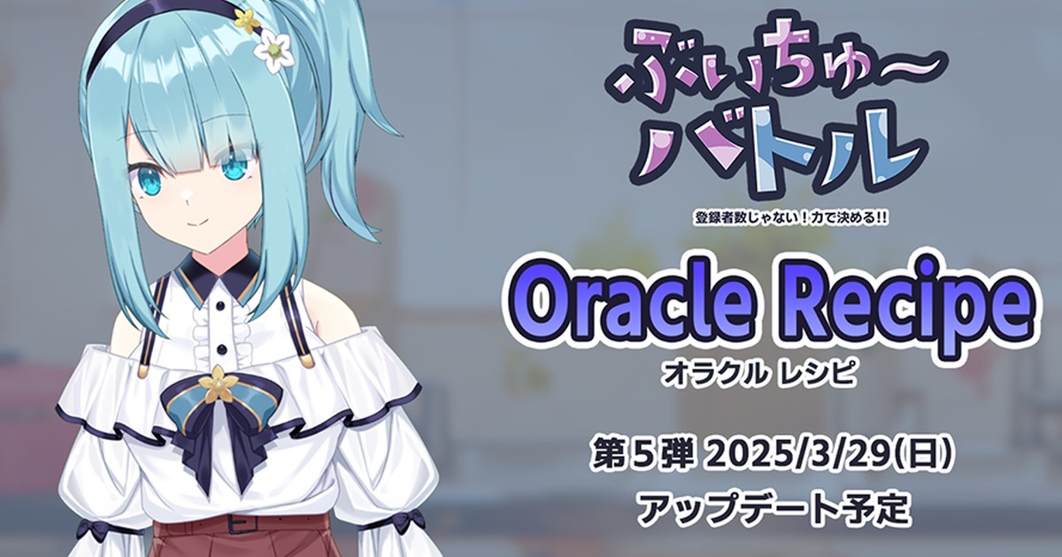 ぶいちゅ～バトル第5弾「OracleRecipe」アップデート