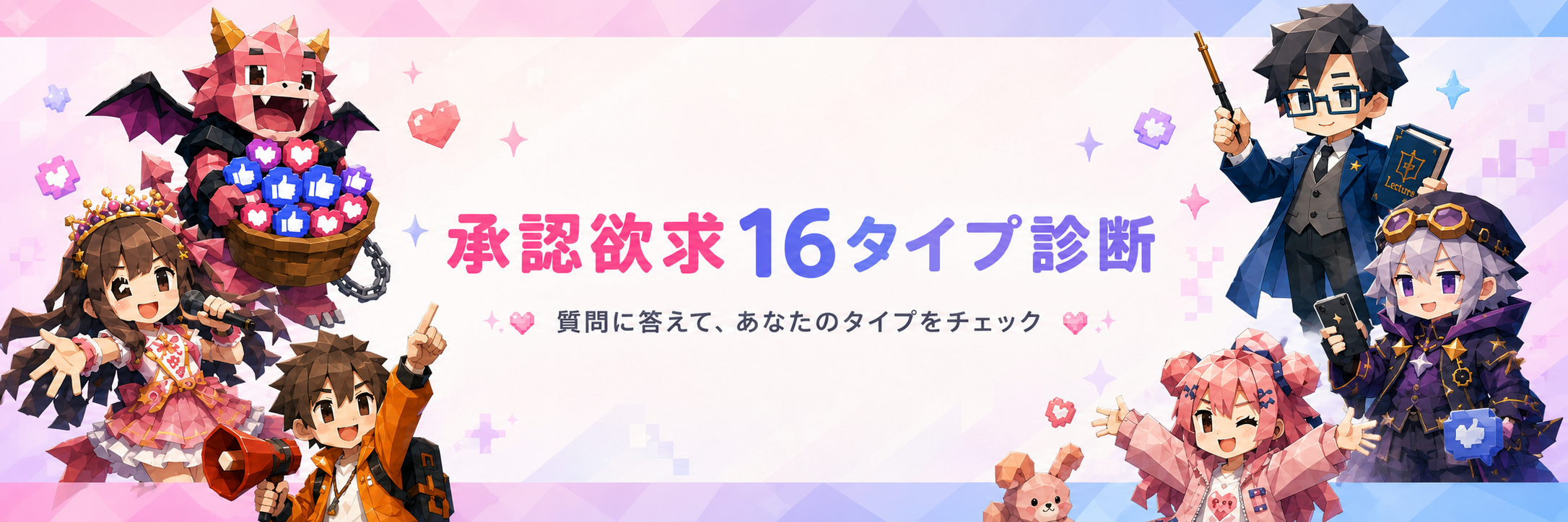 承認欲求16タイプ診断 質問に答えて、あなたのタイプをチェック